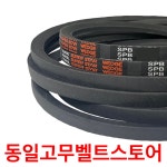 동일 고무벨트 산업용벨트 V벨트 SPB 1240 : 동일고무벨트스토어