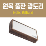 원목 줄판 광도리 / 당구 야스리 팁버니셔 (홀릭 줄판) : 영일당구재료