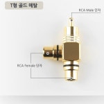 RCA젠더(T형) 골드메탈 저렴한 피씨스피커 피시방 엠 : 개나리마켓 시즌2