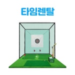 스크린골프 이동식골프 설치 단기 렌탈 대여 기업휴게실 행사용 스윙연습 개인용 : 타임렌탈