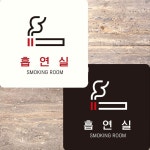 흡연실3 부착형 정사각 안내판 15x15cm 알림/표지판/안내문구/매장/홍보 : 위즈커머스