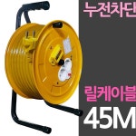구소슈퍼 | 멀티탭 누전차단 릴케이블 2구소켓 방철통 45M 전선 : 수앤서마켓1