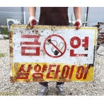 대형 삼양타이어 간판 옛날간판 골동간판 옛날물건 : 6090추억상회