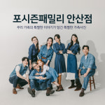안산 상록구 가족사진 대가족 전문 스튜디오 : 포시즌패밀리 안산점