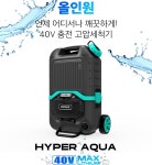 크라우드 충전 무선고압세척기 하이퍼아쿠아 40V 가정용 분사기 마당청소 휴대용 세차기 : 범이네 공구상