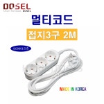 DOSEL 도셀 동서 멀티코드 접지 3구X2M 전선 3Cx1.5SQ 멀티탭 연장선 : 하림툴스