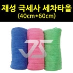 세차타올 극세사 40x60 1ea : 디테일링카