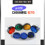 다이아몬드팁 당구장 하우스팁 클럽 R각 NEW 다이아몬드 킹70 팁 : 홀릭당구재료