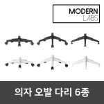 모던랩스 의자부품 의자다리 오발다리 : 모던랩스