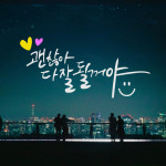 괜찮아 다 잘될꺼야 스티커/ 데코스티커/인테리어 컷팅스티커/현관/도어/문/벽/거울/창문/꾸미기/포인트 스티커/명언스티커/힐링/부치고/희망/용기... 