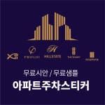 아파트주차스티커 디자인 제작 : 디자인허그
