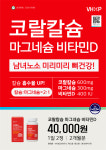 흡수 위장장애 도움 코랄칼슘 마그네슘 비타민D 한번에 섭취 약 4개월 : 수원제일큰팜