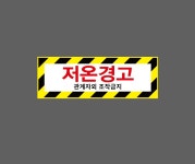 저온경고 관계자외 조작금지 빗살 AN909 3010 산업스티커 15x5cm : BESAMEMUCHO