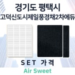 [호환][에어스윗] 고덕제일풍경채2차 아파트 환기시스템필터 일반필터세트 프리2 헤파1 : 에어스윗필터