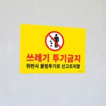 연립주택 다가구 빌라 문앞 쓰레기금지 표지판 안내판 : honestmarket