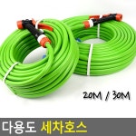 다용도 세차호스 20M/30M : 동구스몰