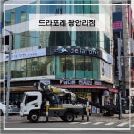 부산간판 미용실간판 천갈이 채널간판 - 드라포레 광안점 by비비디자인 : 비비디자인-인쇄물 및 파티
