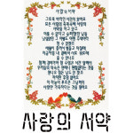 [십자수도안] 사랑의서약 37x53cm - 예담 : 더십자수