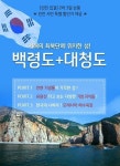 [인천집결](인천시민할인가) 천혜의 비경 백령도(2박3일) : 보군여행사