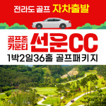 국내골프 전라북도 - 골프존카운티 선운 1박2일 [숙박] : 골프야