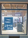 [포스터85] 고등어회 시메사바 이자카야 횟집 홍보 가게메뉴판 일러스트그림 인테리어액자 : 우드살롱상점