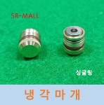 성민엔지니어링 냉각마개 워터제로 싱글링 8파이x11L (100개/1통)  SW-0811  냉각수허용온도:15-150도 : SR-MALL