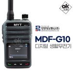 민영정보 MDF-G10 디지털 생활무전기 정부지정 DMR 주파수사용 개인병원 식당 카페 : 무전기프로 하나통신
