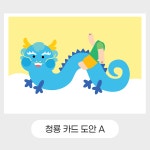 설날 추석 명절 카드 만들기 청룡 도안 : 드로윈아트