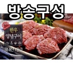 [홈쇼핑] 강병원한우1등급양념구이300gx8팩 명절 설날 추석 손님상차림 : 엘리니아상점