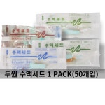 두원 수액세트 1PACK (50개입) 무침,Y자,유침 : 메디부스트