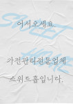 [가전관리전문업체_스위트홈] 벽걸이에어컨 청소 : 스위트홈-가전분해 청소전문