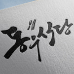 캘리그라피 로고디자인 붓글씨 손글씨 제작 로고 캘리그래피 캘라그라피 상업용 CI BI : 글이다놀이터