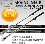 스윙연습기 스프링넥 미스터골프 : 수앤서마켓