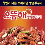 으뜸해 양념쭈꾸미(500g) : 으뜸해