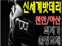 아산 음봉 둔포 천안 자동차 배터리 당일 출장 교체 (로케트 델코) : 신세계밧데리