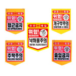 타포린 접근금지 추락주의 PVC 안전표시 1매당 : 에스엔산업