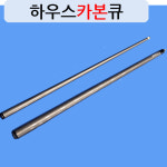 업그레이드 하우스카본큐 당구큐 10산조인트flat타입 옵션 상대 하대 4공가방 익스텐션 : 스나이프당구용품
