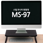 아카데미 에이에스코리아 모니터 받침대 MS-97 : 에듀박스