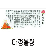 [십자수도안] YD 다정불심 56x23cm : 더십자수