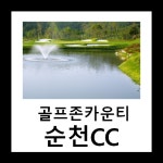 골프존카운티순천CC 1박2일 골프패키지 : 투어티골프