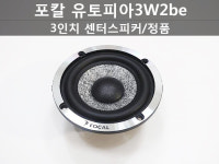 포칼FOCAL 유토피아3W2be 신형 3인치미들 아대+배선 무료증정 : 부천 지오카오디오