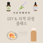 서울 서초구 아로마테라피 DIY & 자격과정 클래스 : 온숨자연스런치유
