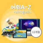 [라즈키즈] 어휘 A-Z + 라즈플러스 온라인 영어도서관 : 라즈키즈 코리아