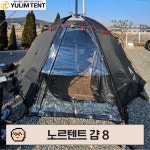 유림텐트 노르텐트 걈8 우레탄창 거치형 : YULIM TENT