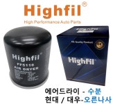 현대 에어드라이 수분 / 오른나사 / 4324100202 / 대우 / 수분 필터 : 한일테크3