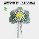 김천의료원화환 근조오브제 무료배송 : 상상플라워