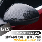 벤츠 E클래스 2024 전용 수전사 카본 사이드미러 커버 : 리우파츠