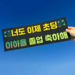 플랜카드 피켓 미니 현수막 주문 제작 응원 직관 축구 야구 무대인사 체육대회 A3 : 온더타임