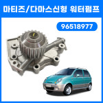 마티즈 다마스 신형 워터펌프 96518977 국내생산 순정호환용 : 카박사