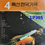 [LP 미개봉] 한국특선가곡 4집 수선화 / 선구자 [중고]J0132 : LP365